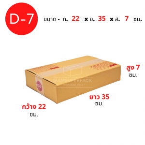 กล่องไปรษณีย์ D-7