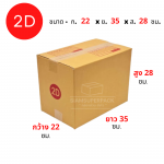 กล่องไปรษณีย์ 2D