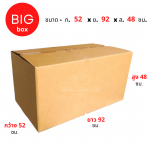 กล่องไปรษณีย์ Big box